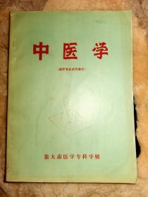 中医学