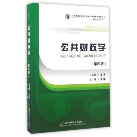 公共財(cái)政學(xué)（第四版）