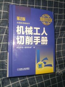 机械工人切削手册 第8版