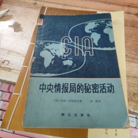 中央情报局的秘密活动