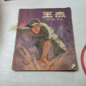 连环画   王杰 1976年1版一印