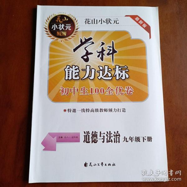 初中生100全优卷 : 华师大版. 科学. 九年级. 上册