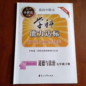 初中生100全优卷 : 华师大版. 科学. 九年级. 上册