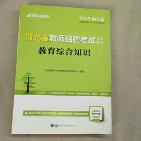 中公教育·河北省教师招聘考试专用教材：教育综合知识