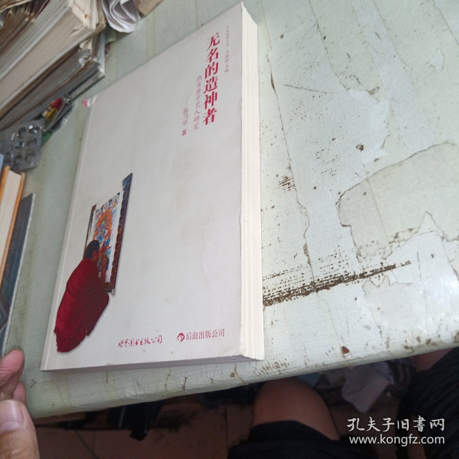 无名的造神者：热贡唐卡艺人研究 少量划线不影响正常阅读