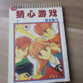 猜心游戏，（1.2）两本合售