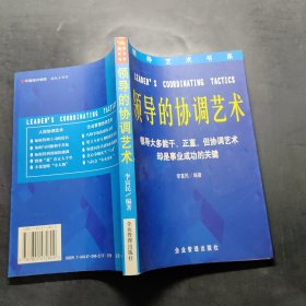 領(lǐng)導(dǎo)的協(xié)調(diào)藝術(shù)