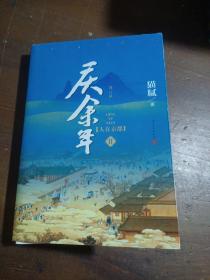 庆余年·人在京都(卷二修订版同名电视剧由陈道明、吴刚、张若昀、肖战、李沁等震撼出演）