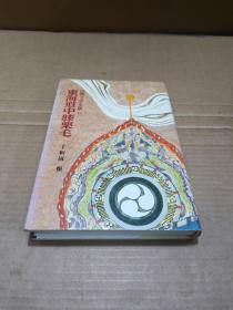 日文原版 【日本古典文学全集】（22）东海道中膝栗毛