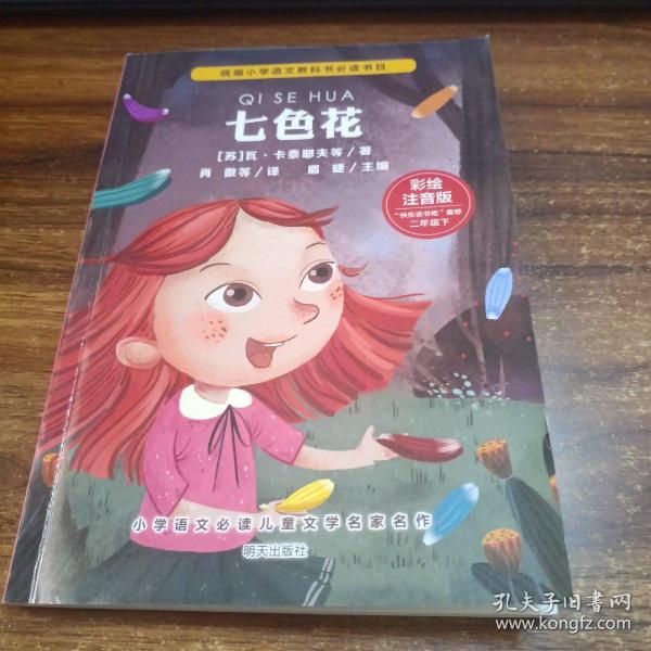 小学语文必读儿童文学名家名作(二年级下):七色花