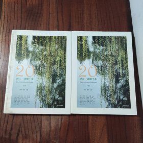 清江一曲柳千条：华文青年诗人奖20年获奖者诗选 （全二册）南方出版社 林莽 陈亮 9787550181953