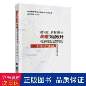 县（区）乡村振兴战略顶层设计与系统规划知与行