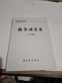 战争动员史