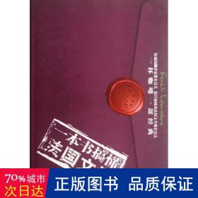 一本书搞懂法国文学 外国文学理论 柳鸣九主编 新华正版