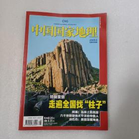 中国国家地理 2009年8月总第586期