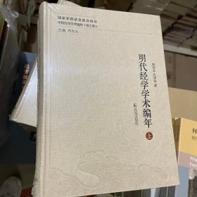 明代经学学术编年（中国经学学术编年 第七卷）（全三册）