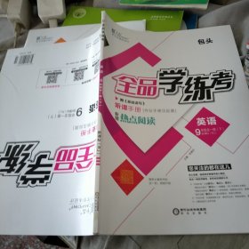 全品学练考英语9年级全一册 下