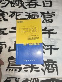 新东方：剑桥商务英语中级词汇精选