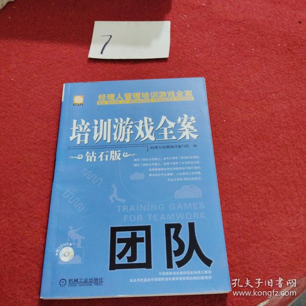 经理人管理培训游戏全案：培训游戏全案·团队（钻石版）