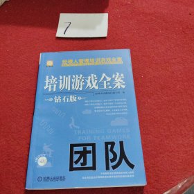 经理人管理培训游戏全案：培训游戏全案·团队（钻石版）