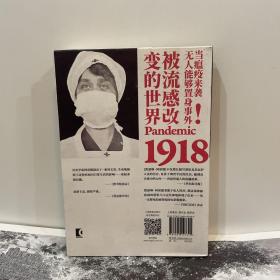 1918年之疫：被流感改变的世界