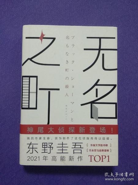 东野圭吾：无名之町（2021年高能新作！神尾大侦探首秀！）