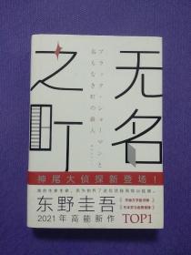 东野圭吾：无名之町（2021年高能新作！神尾大侦探首秀！）