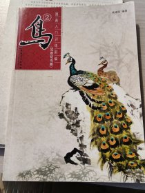 鸟-国画入门训练新编（写意花鸟篇）2
