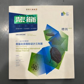 《装饰》杂志2011年增刊 首届北京国际设计三年展