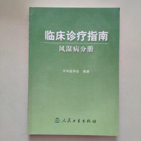 临床诊疗指南：风湿病分册