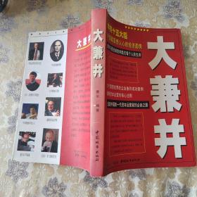 大兼并