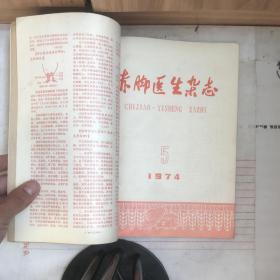 赤脚医生杂志（馆藏1974年1—6合订本）