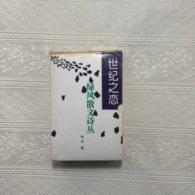 世紀(jì)之戀綠風(fēng)散文詩從(全十冊)