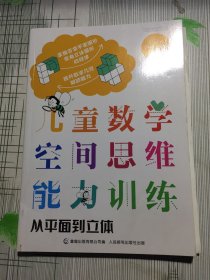 儿童数学空间思维能力训练：从平面到立体(书皮有折痕瑕疵如图）