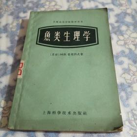 鱼类生理学（东屋9）