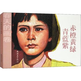 春天的画卷-岁月篇《赤橙黄绿青蓝紫》