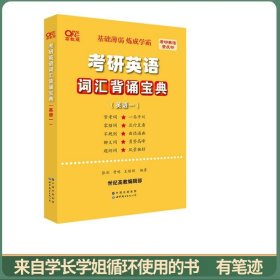 世纪高教版黄皮书考研英语词汇背诵宝典· 英语一