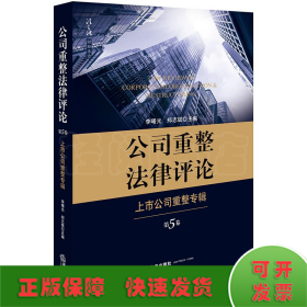 公司重整法律评论：上市公司重整专辑（第5卷）