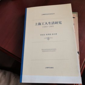 上海工人生活研究：1843-1949