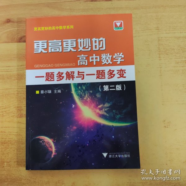 更高更妙的高中数学一题多解与一题多变（第二版）