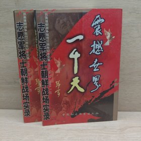 震撼世界一千天:志愿军将士朝鲜战场实录