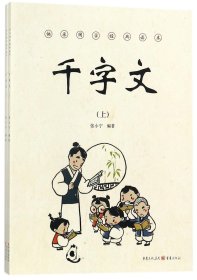 快乐国学经典读本:千字文