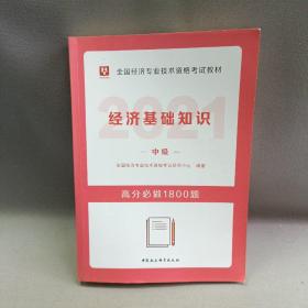 经济基础知识/2018中级全国经济专业技术资格考试教材