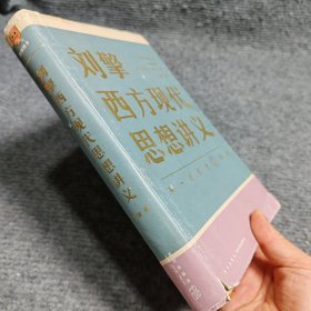 刘擎西方现代思想讲义