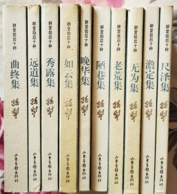 【358包顺丰快递】孙犁名著《耕堂劫后十种》（全十册，全1999年09月一版一印）总品相9品，358包顺丰快递！包顺丰快递！