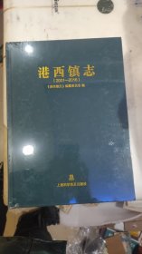 港西镇志（2001-2016）上海地方志