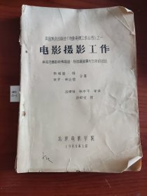 英国焦点出版社《电影电视工作丛书》之一 电影摄影工作