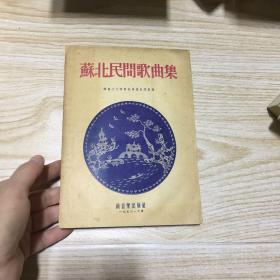 苏北民间歌曲集