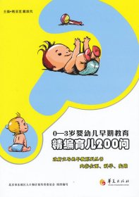 0-3岁婴幼儿早期教育：精编育儿200问