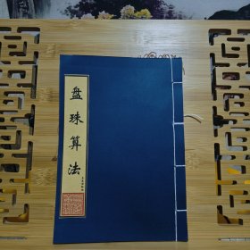 现代影印 盘珠算法
